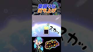 ずっと上手くいかない実況者 #みんなのリズム天国 #ゲーム実況 #ゲーム #リズムゲー
