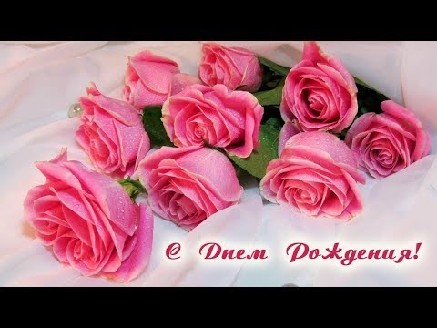 Очень красивое поздравление С День Рождения!
