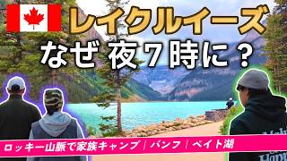 カナダ・ロッキー山脈で家族キャンプ#3｜夜7時のレイク・ルイーズへ、なぜなら…【3日目】