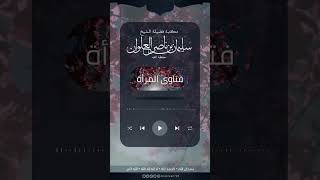 صورة صحة حديث المنتزعات هن المنافقات | الشيخ سليمان العلوان