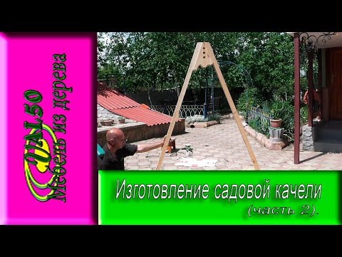 Изготовление садовой качели (часть 2)
