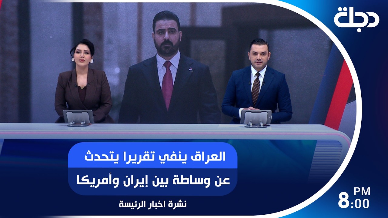 فيديو | العراق ينفي تقريرا يتحدث عن وساطة بين إيران وأمريكا.. وعملية تطيح بمقاولين بحوزتهم معاملات مشبوهة