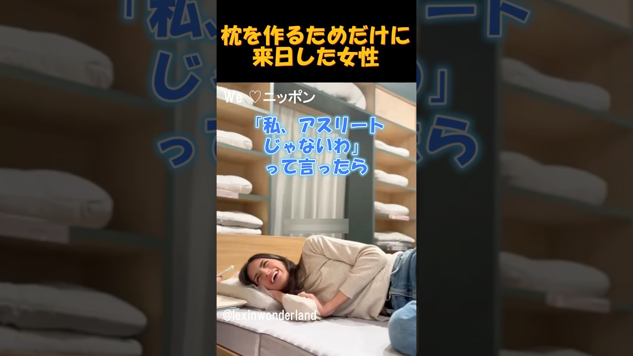 枕を作るためだけに来日した女性 #海外の反応 #外国人のリアクション #日本