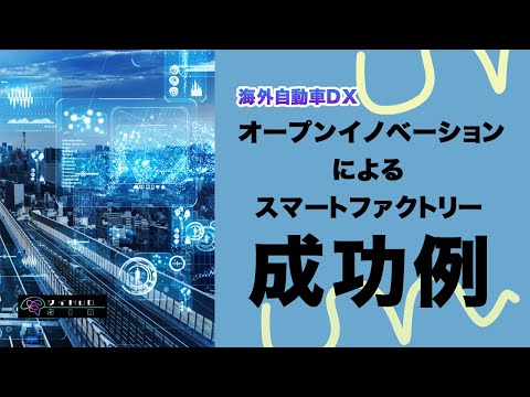 情報・AI・データサイエンス学科 オープンイノベーションによる海外のスマートファクトリー成功事例【自動車DX】