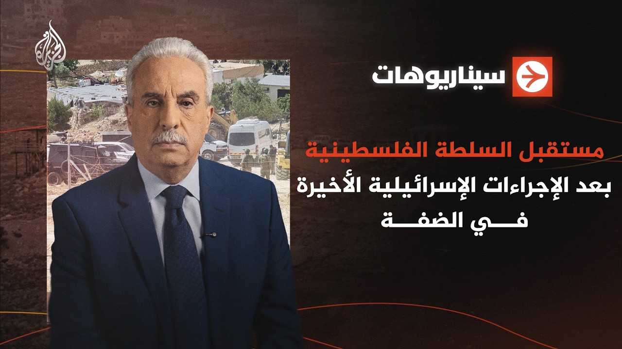 سيناريوهات | مستقبل السلطة الفلسطينية بعد الإجراءات الإسرائيلية الأخيرة في ?