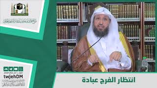 صورة انتظار الفرج عبادة  - لفضيلة الشيخ د حسن بخاري