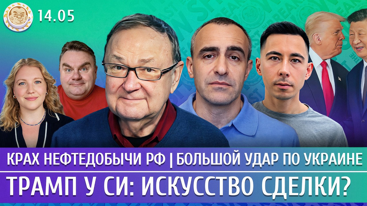Большой удар по Украине, Трамп у Си: искусство сделки? Крах нефтедобычи РФ. Кр