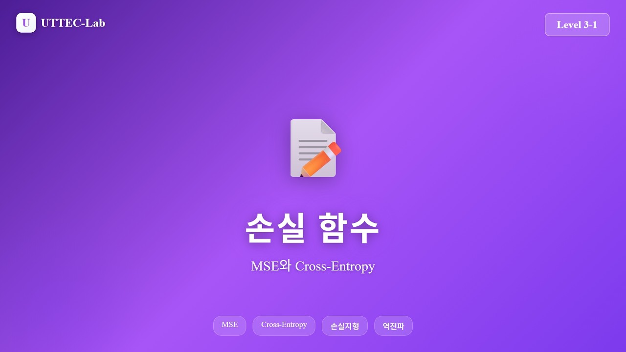 손실 함수 강의 영상