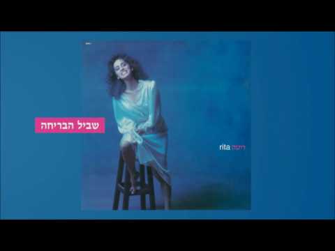 ריטה - שביל הבריחה (מתוך האלבום "ריטה") Rita