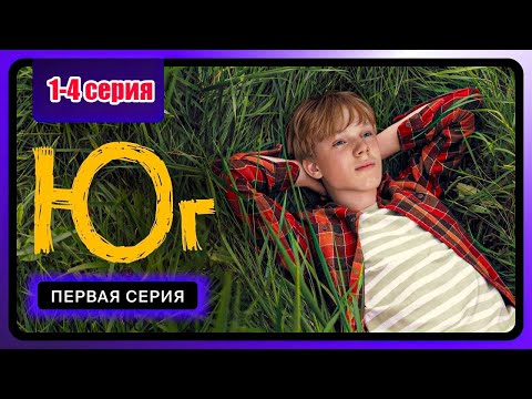 Юг 1 - 4 серия (2024) | Роуд-муви 2025
