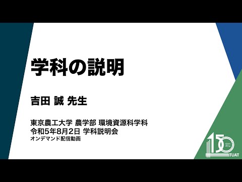 環境資源科学科 学科の説明 学科長 吉田誠先生