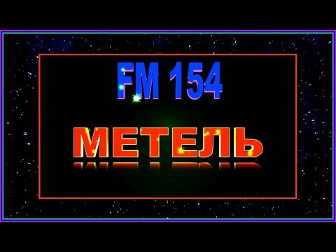 Гр. "FM 154"  МЕТЕЛЬ