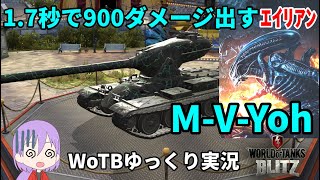 【WoTB/M-V-Yoh】古今エイリアンMバッジへの旅#3【ゆっくり実況】【WoT Blitz】