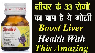 Stimuliv Tablet | लीवर के 33 रोगों का बाप है ये गोली Boost Liver Health With This Amazing Tablet