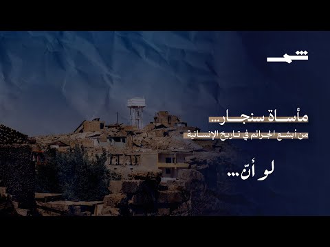 فيديو | لو أنّ.. | سنجار والمناطق الكوردستانية… زلزال سياسي بلا نهاية
