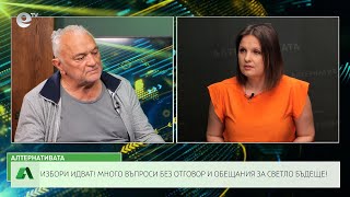 АЛТЕРНАТИВАТА СЪС СНЕЖАНА ИВАНОВА | 23.10.2023
