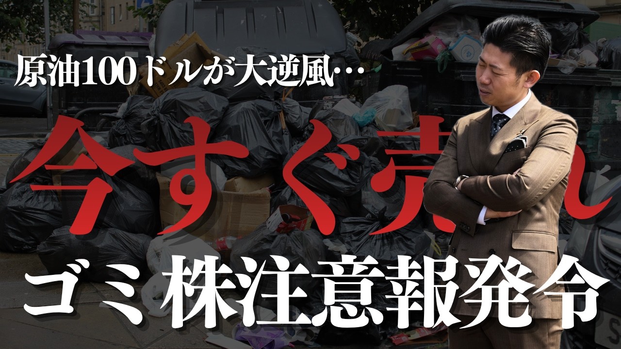 【日経平均5万円割れ】今すぐ売れ！原油100ドルで「ゴミ」になる株!?「神」になる株!!シャープ、住友化学、三菱重工、三井不動産…あなたの持ち株はどっち??