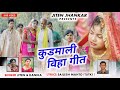 New Kudmali Biha Geet Geet | Singer Kanika Karmakar| Biha Geet 2024 | Kudmali biha geet| Biha Geet |