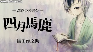 深夜の読書会23 織田作之助「四月馬鹿」【鈴木勝/にじさんじ】