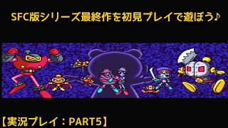 【#スーパーボンバーマン5】SFC版シリーズ最終作を初見プレイで遊ぼう♪【実況プレイ：PART5】