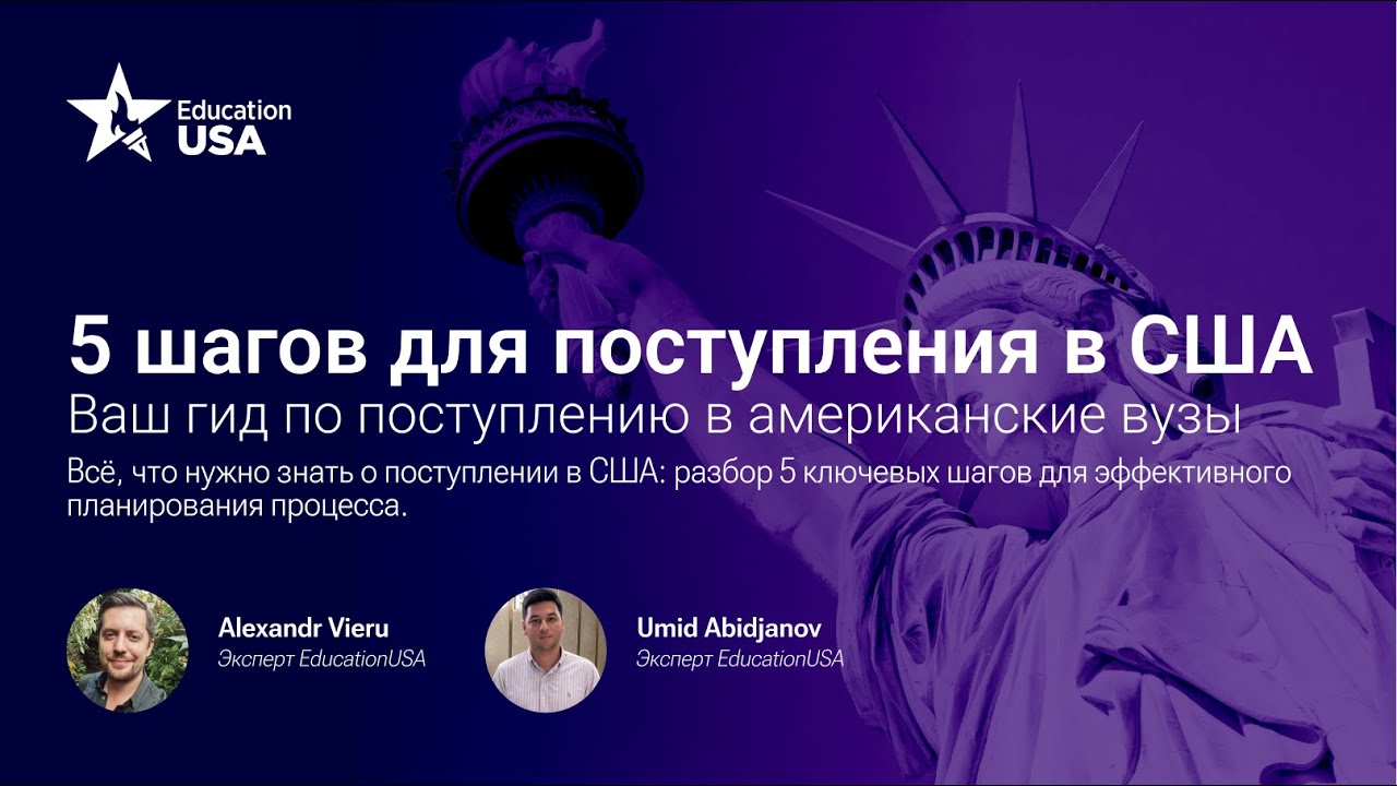 5 шагов для успешного поступления в США