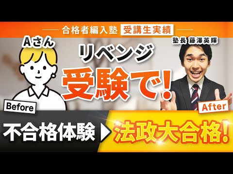 国際経済学科 【合格者編入塾受講生実績】法政大学法学部2年次編入試験でリベンジ合格！！！勉強方法・合格の秘訣・編入受験の悩みなどをインタビューさせていただきました！