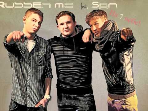 Russen MC feat.SaN - Na 7 nebe(На Седьмом Небе)