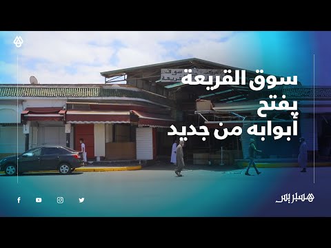 في إطار احترام التدابير الوقائية.. سوق القريعة يفتح أبوابه من جديد بعد ثلاثة أشهر من الإغلاق