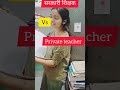 Sarkari Teacher Vs Private Teacher Up Prt UPSTET Preparation For Government Job