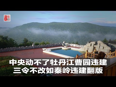 明镜焦点｜中央动不了牡丹江曹园违建，三令不改如秦岭违建翻版（20190321）