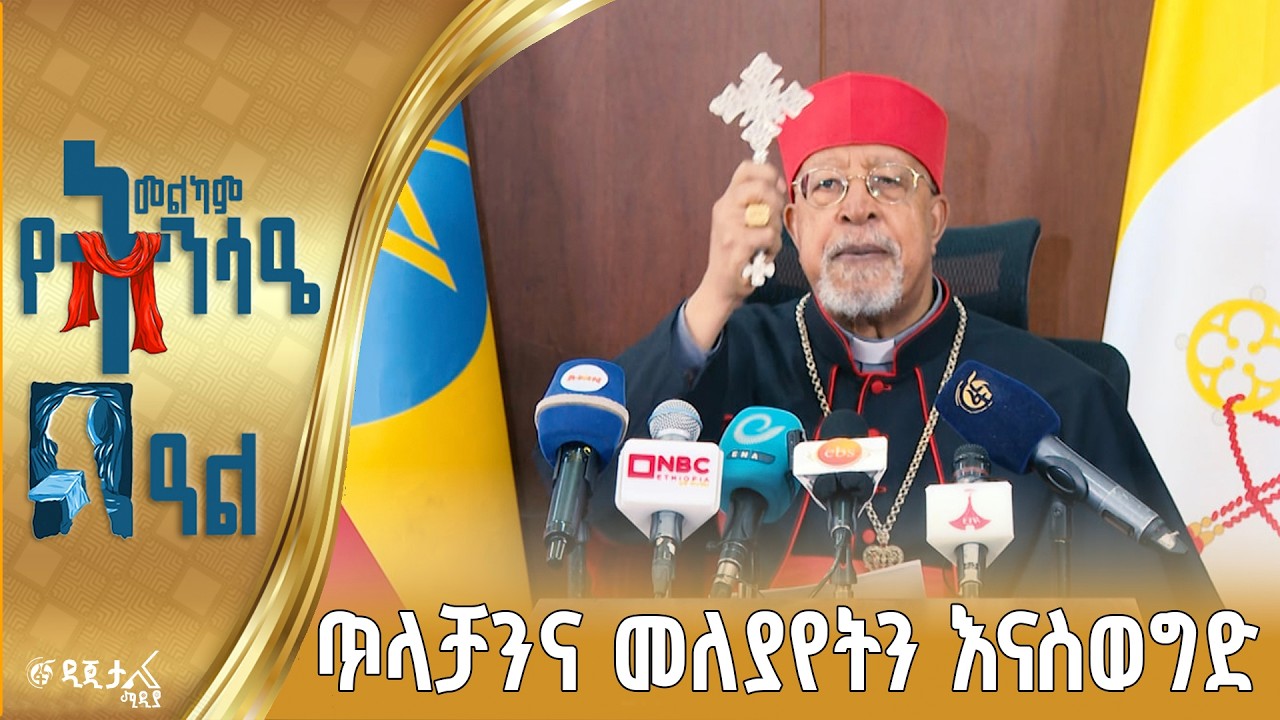 የኢትዮጵያ ካቶሊካዊት ቤተክርስቲያን ሊቀጳጳሳት ብፁዕ ካርዲናል አቡነ ብርሃነኢየሱ?