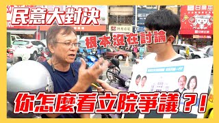 [討論] 國會改革街頭民調，民進黨大勝！