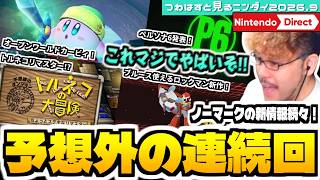【ニンダイ2026年9月/全編反応動画】まさかのリメイク発表や待望の新作も！予想外の発表が多すぎたダイレクトを見た実況者とその視聴者の反応【Nintendo Direct / 2026.9.9】