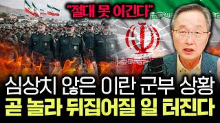 "절대 못 이긴다" 심상치 않은 이란 군부 상황. 곧 놀라 뒤집어질 일 터진다｜김정호 교수의 글로벌&경제 읽…