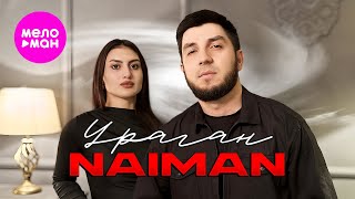 NAIMAN - Ураган (Official Video, 2025) @MELOMAN-HIT