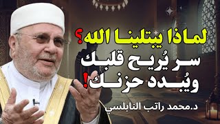 لو علمت حكمة الله في ابتلائك… لابتسمت رغم الألم ✨| للشيخ راتب النابلسي