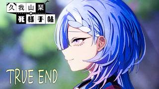 またね！｜久我山栞の死様手帖 END