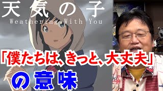 【天気の子】ラストシーンで帆高が陽菜に「僕たちは、もう大丈夫」といった意味が、【岡田斗司夫 切り抜き】