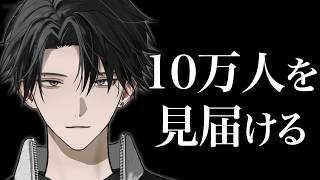 【感謝】10万人見届けるぜ【塚原大地 / にじさんじ】