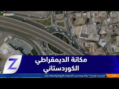فيديو | #زاخو.. الديمقراطي الكوردستاني يعزّز مكانته بعد تجاوزه المليون صوت