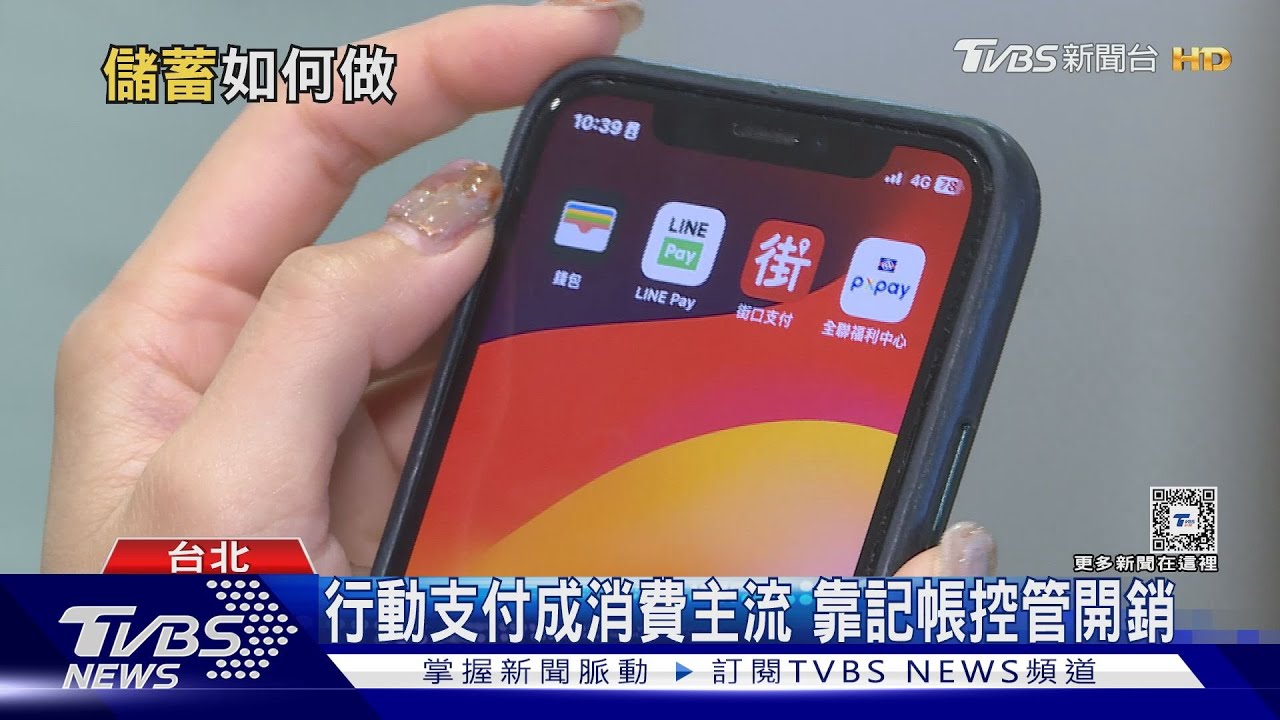 無現金交易時代!財經專家:支付管道多難儲蓄