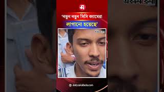 ‘নতুন নতুন সিসি ক্যামেরা লাগানো হয়েছে’ | Daily Sakalbela