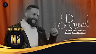 كلمات اغنية نشوفله جارة رواد