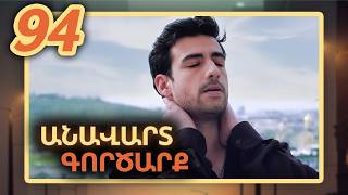 Անավարտ գործարք, Սերիա 94 / Anavart Gorcarq