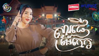 សារផ្ញើម៉ែក្មេក | ហុិន លីដា [ OFFICIAL MV ] អបអរសាទរពិធីបុណ្យចូលឆ្នាំខ្មែរ