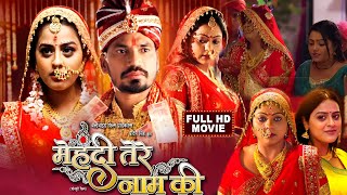 Mehandi Tere Naam Ki New Bhojpuri Movie Review And Facts | Pravesh Lal Yadav, Kajal Yadav
