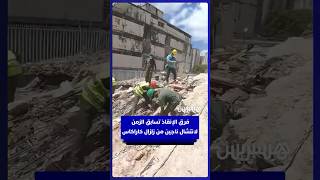 بينما قفزت الحصيلة إلى 1719 قتيلا.. فرق الإنقاذ في فنزويلا تسابق الزمن لانتشال ناجين من الزلزال thumbnail