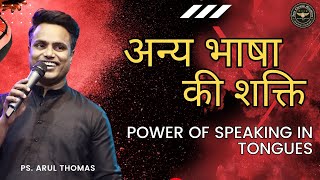 Download lagu अन्य भाषा की शक्ति | THE POWER OF SPEAKING IN TONGUES | PS. ARUL THOMAS | DAY 22 mp3 Download lagu अन्य भाषा की शक्ति | THE POWER OF SPEAKING IN TONGUES | PS. ARUL THOMAS | DAY 22 mp3
