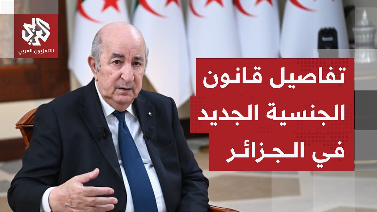 الجزائر تصدر قانون الجنسية الجديد وتكشف الحالات التي تؤدي لسحبها .. ما تفاصيل