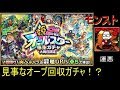 【モンスト】オールスター感謝？ガチャ【星６確定】monster strike